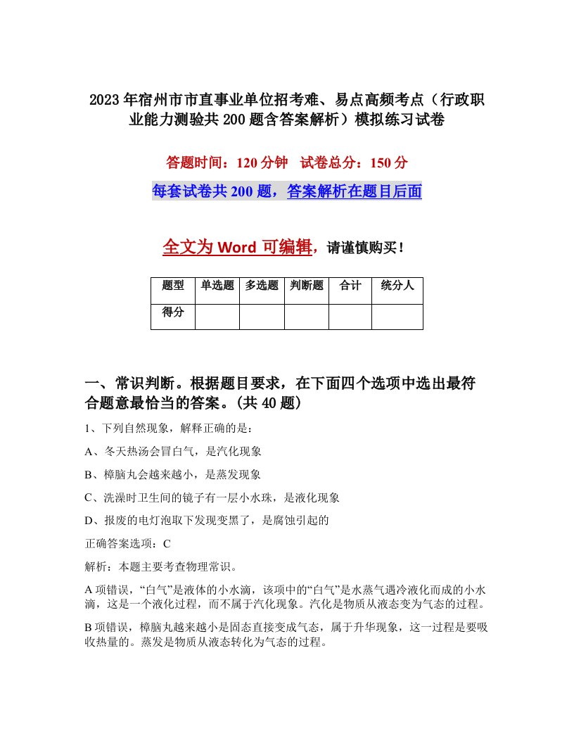 2023年宿州市市直事业单位招考难易点高频考点行政职业能力测验共200题含答案解析模拟练习试卷