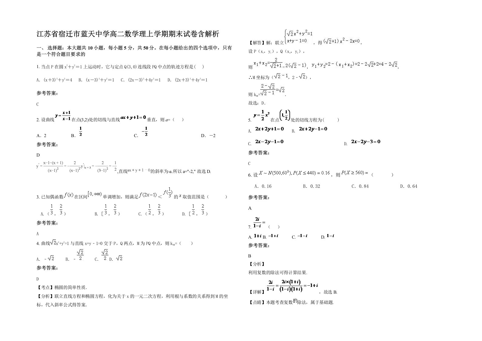 江苏省宿迁市蓝天中学高二数学理上学期期末试卷含解析