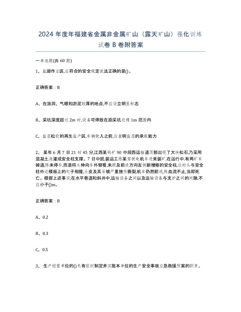 2024年度年福建省金属非金属矿山露天矿山强化训练试卷B卷附答案