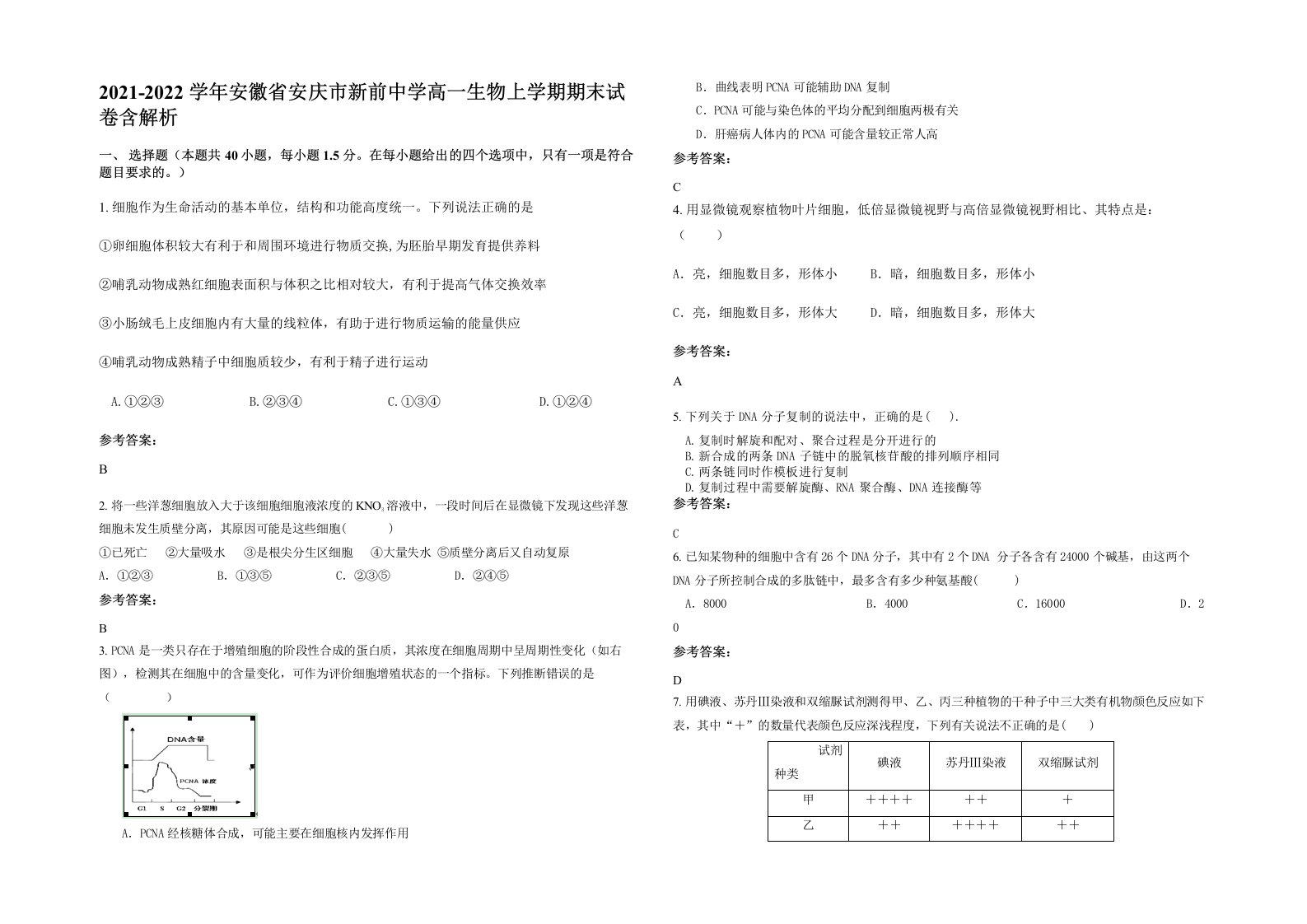 2021-2022学年安徽省安庆市新前中学高一生物上学期期末试卷含解析