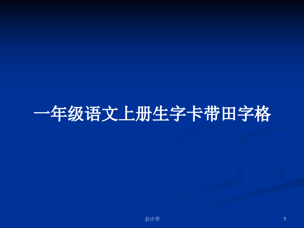 一年级语文上册生字卡带田字格学习资料