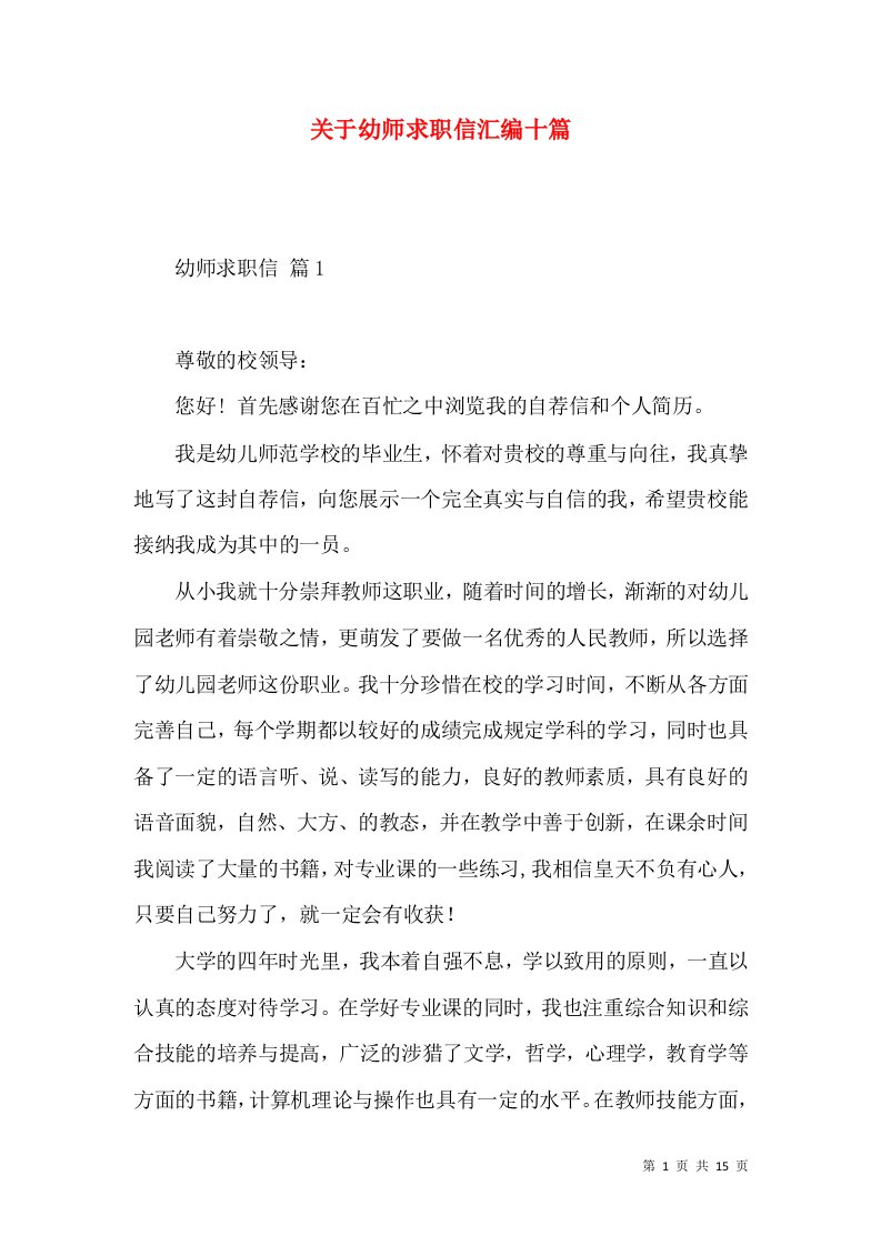 关于幼师求职信汇编十篇