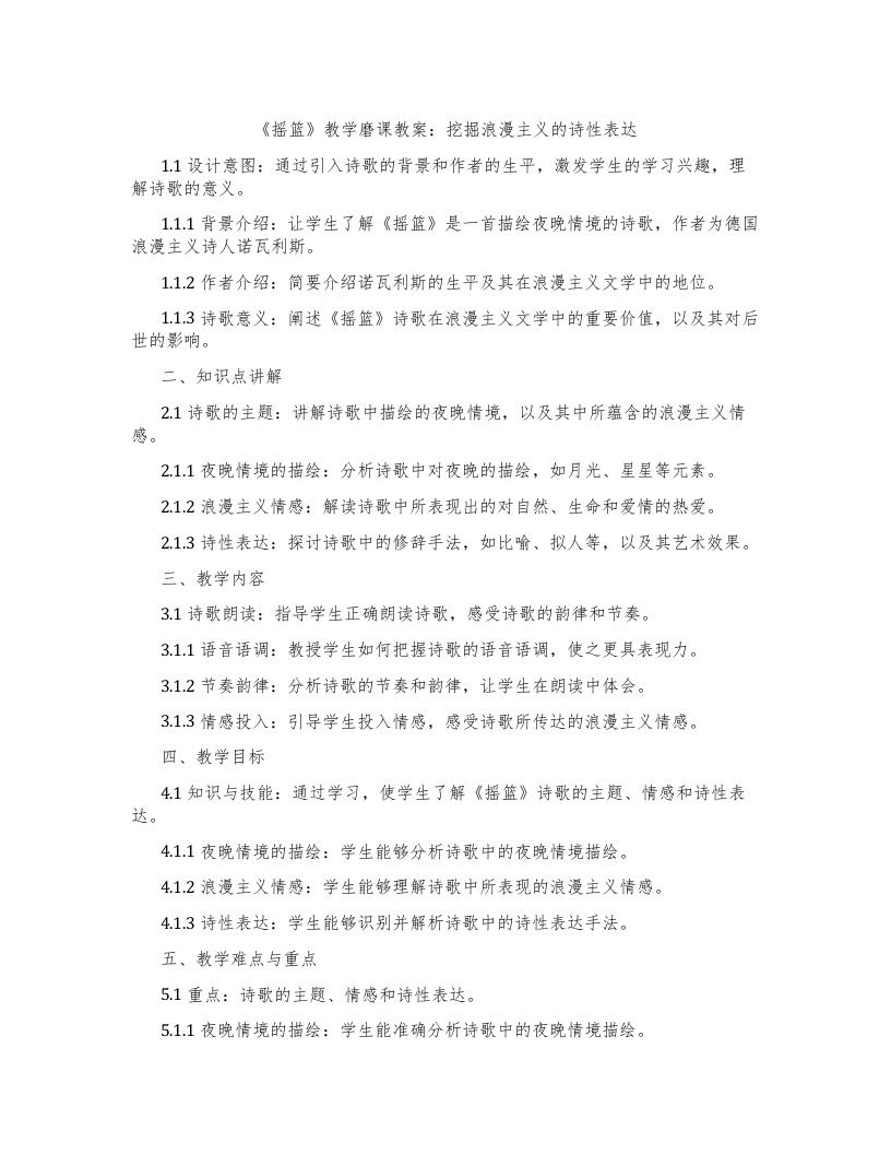 《摇篮》教学磨课教案：挖掘浪漫主义的诗性表达