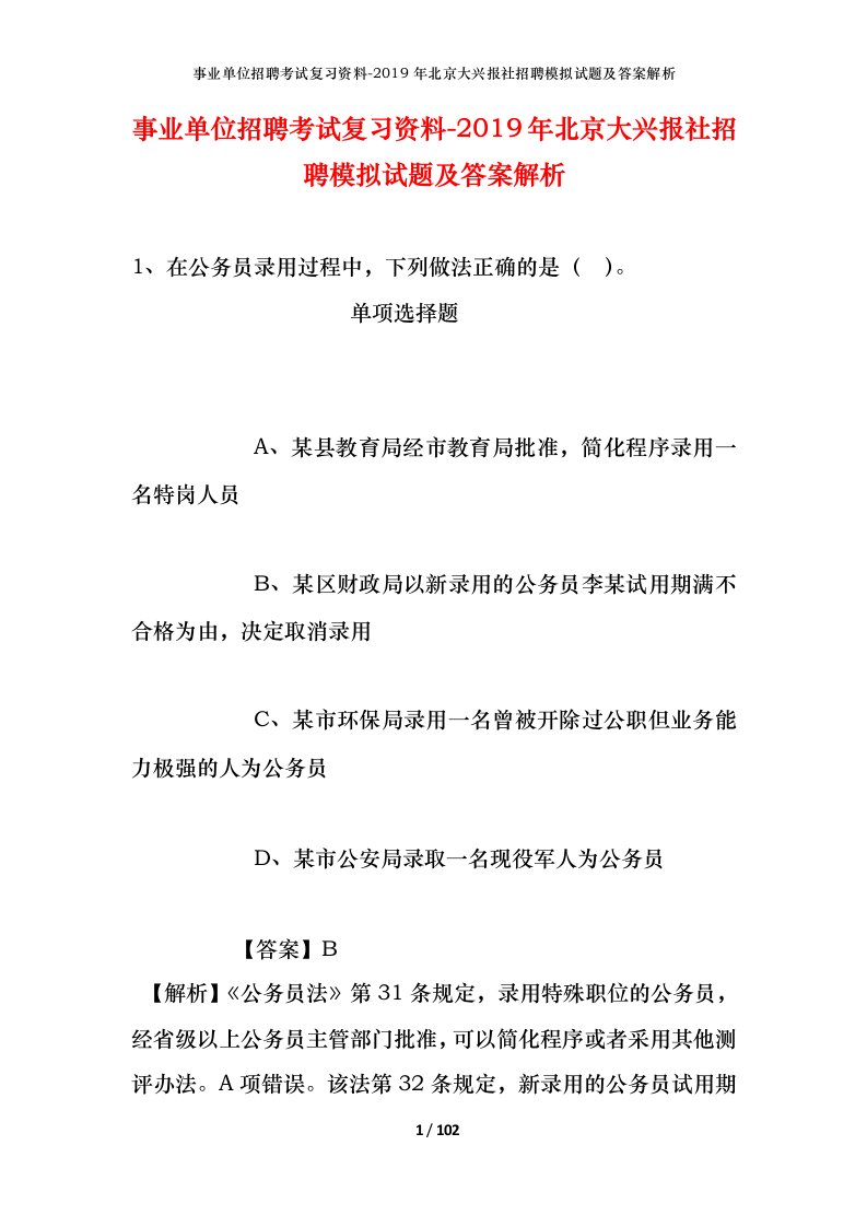 事业单位招聘考试复习资料-2019年北京大兴报社招聘模拟试题及答案解析