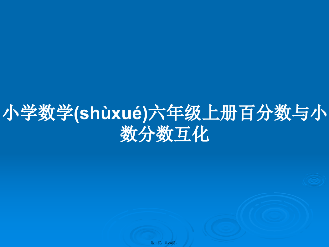 小学数学六年级上册百分数与小数分数互化