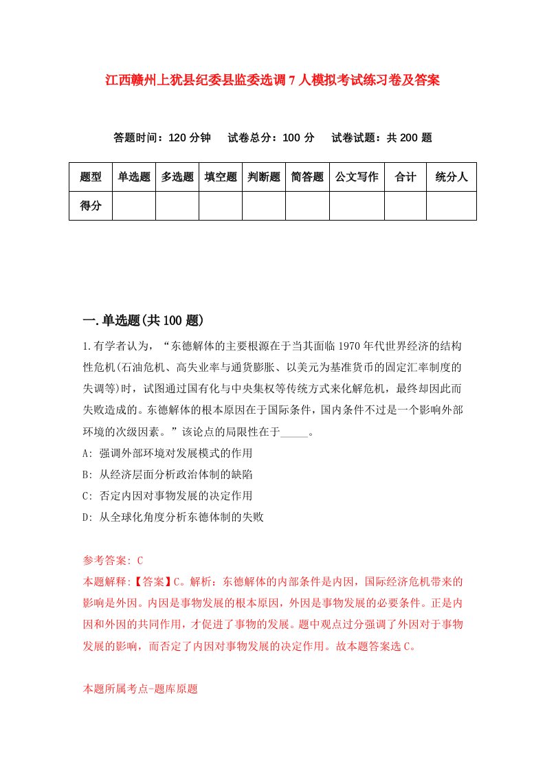 江西赣州上犹县纪委县监委选调7人模拟考试练习卷及答案第0次