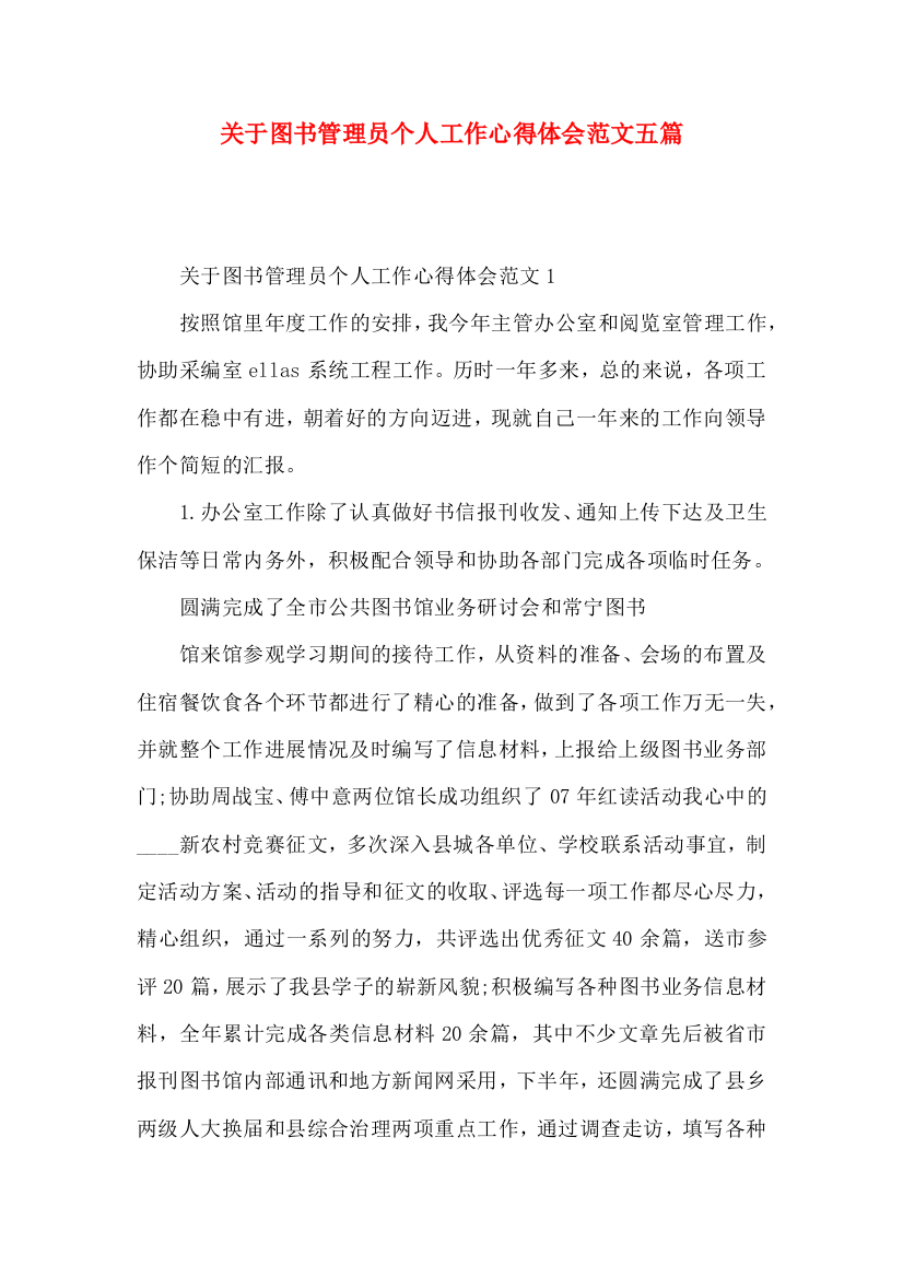 关于图书管理员个人工作心得体会范文五篇