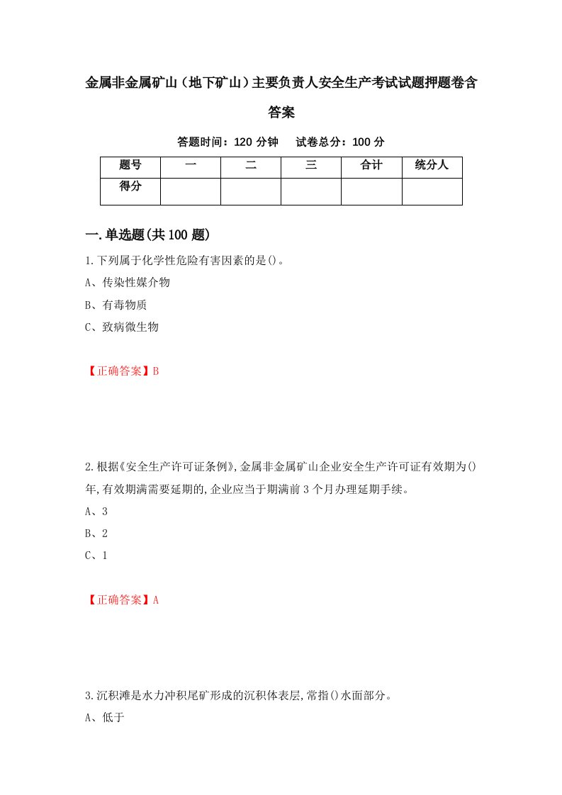 金属非金属矿山地下矿山主要负责人安全生产考试试题押题卷含答案41