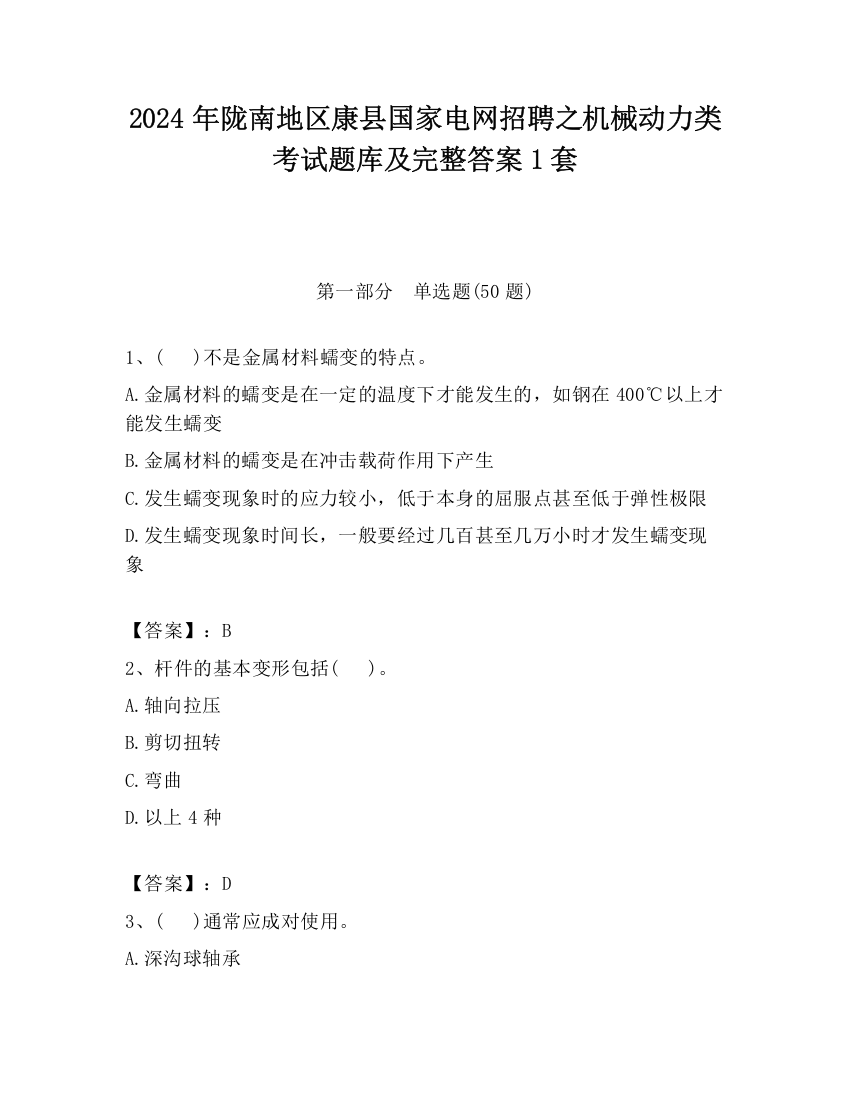 2024年陇南地区康县国家电网招聘之机械动力类考试题库及完整答案1套