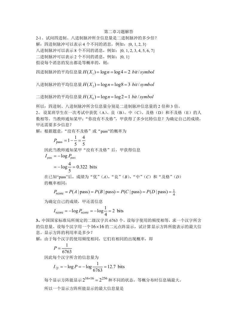 信息论编码与基础课后题