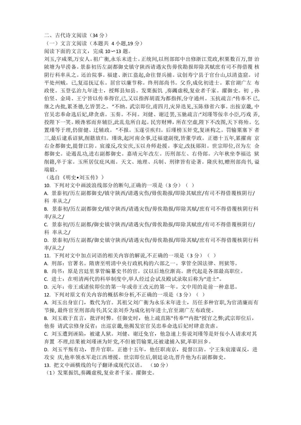 文言文《明史刘玉传》阅读练习及答案