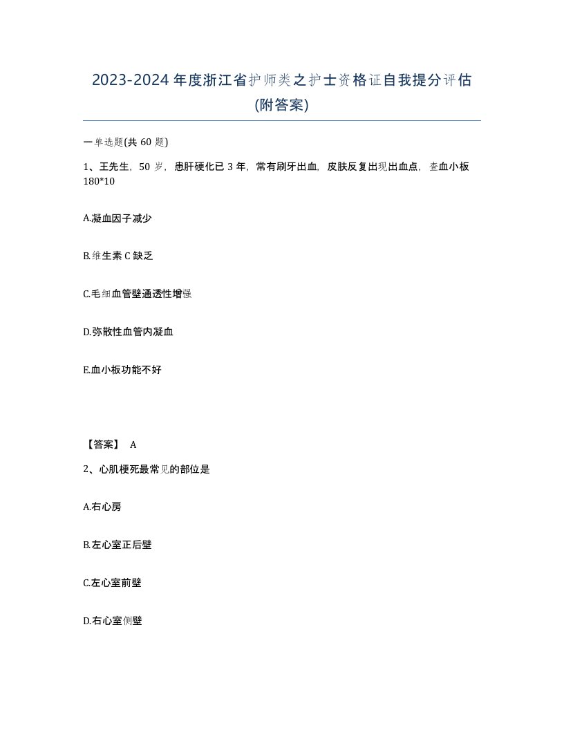 2023-2024年度浙江省护师类之护士资格证自我提分评估附答案