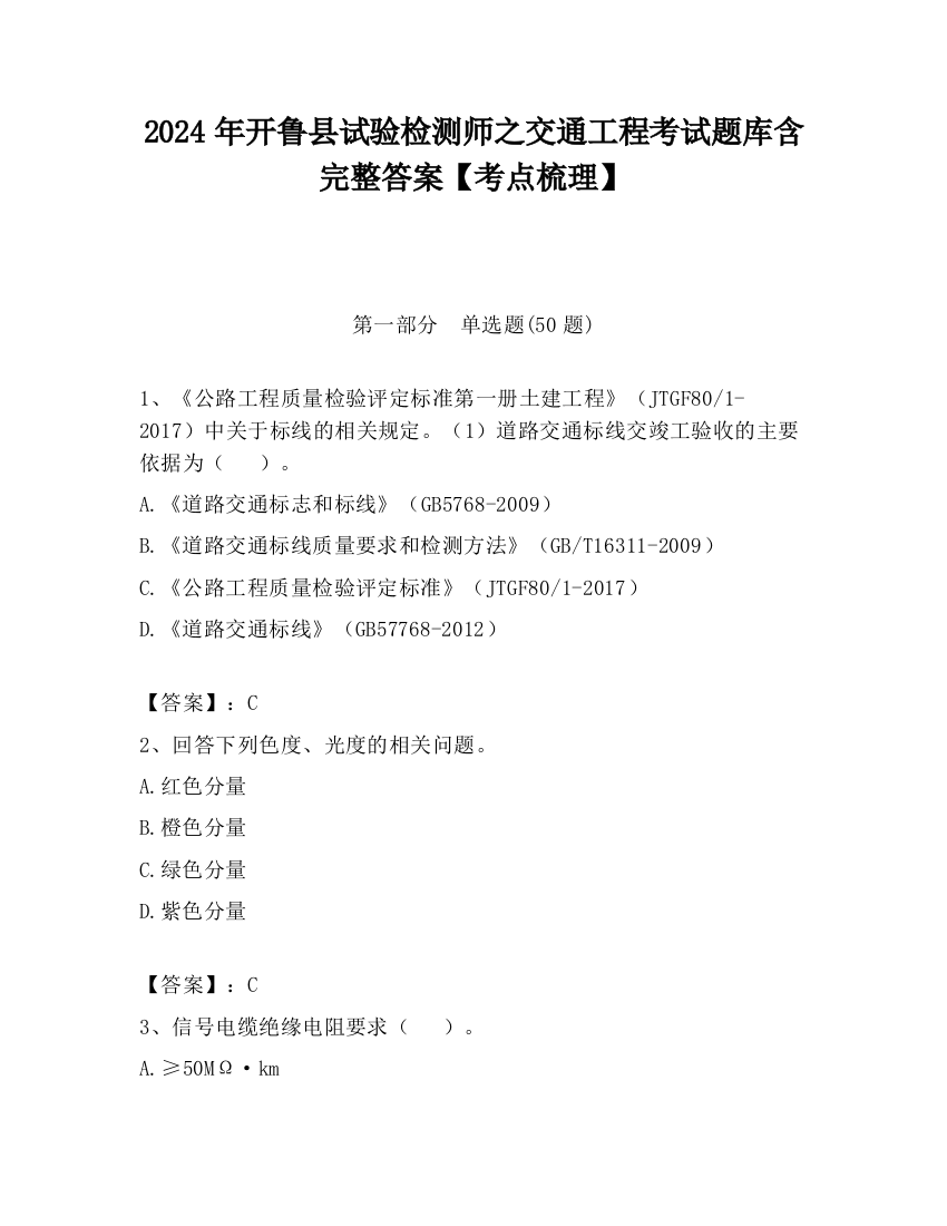 2024年开鲁县试验检测师之交通工程考试题库含完整答案【考点梳理】