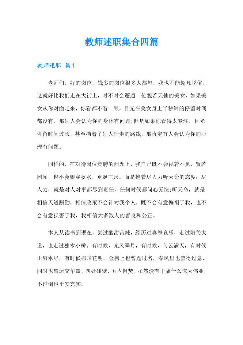 教师述职集合四篇