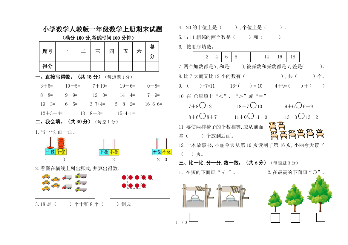 小学数学人教版一年级数学上册期末试题