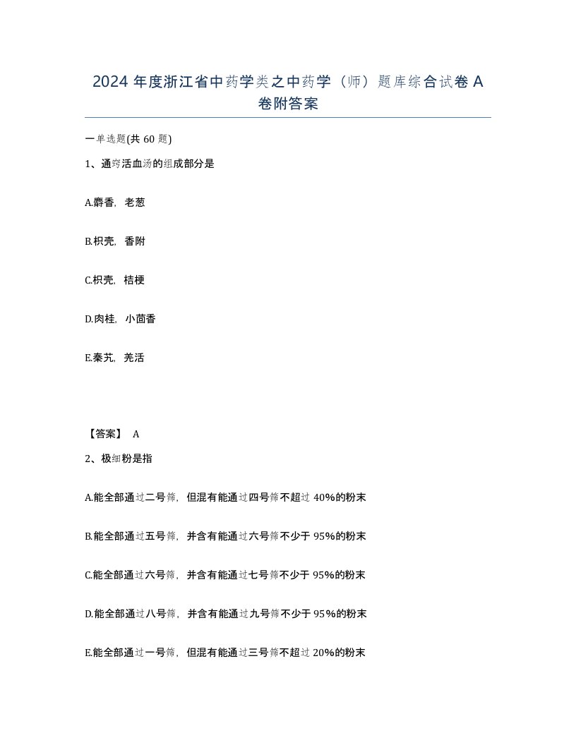 2024年度浙江省中药学类之中药学师题库综合试卷A卷附答案