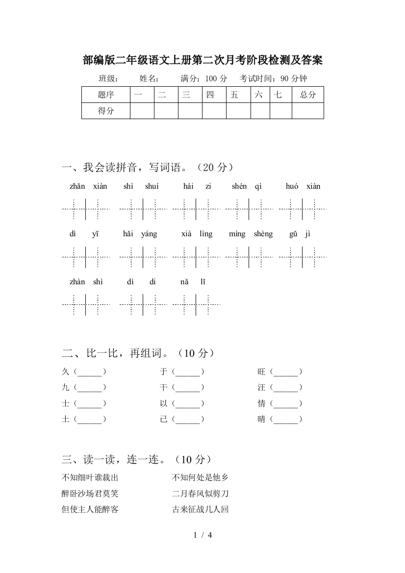 部编版二年级语文上册第二次月考阶段检测及答案