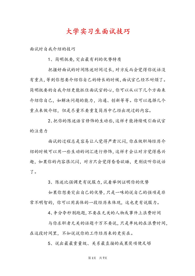 大学实习生面试技巧