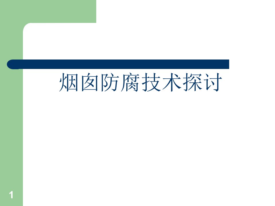 动力车间烟囱内筒反腐技术方案比较