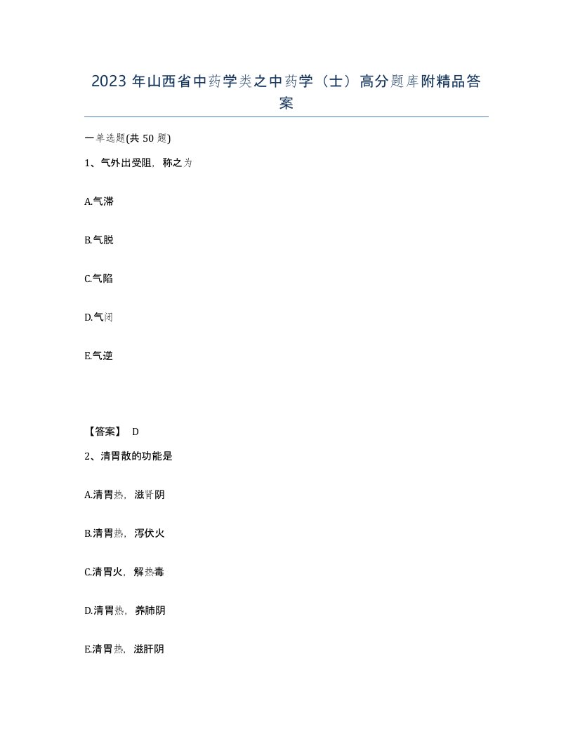 2023年山西省中药学类之中药学士高分题库附答案