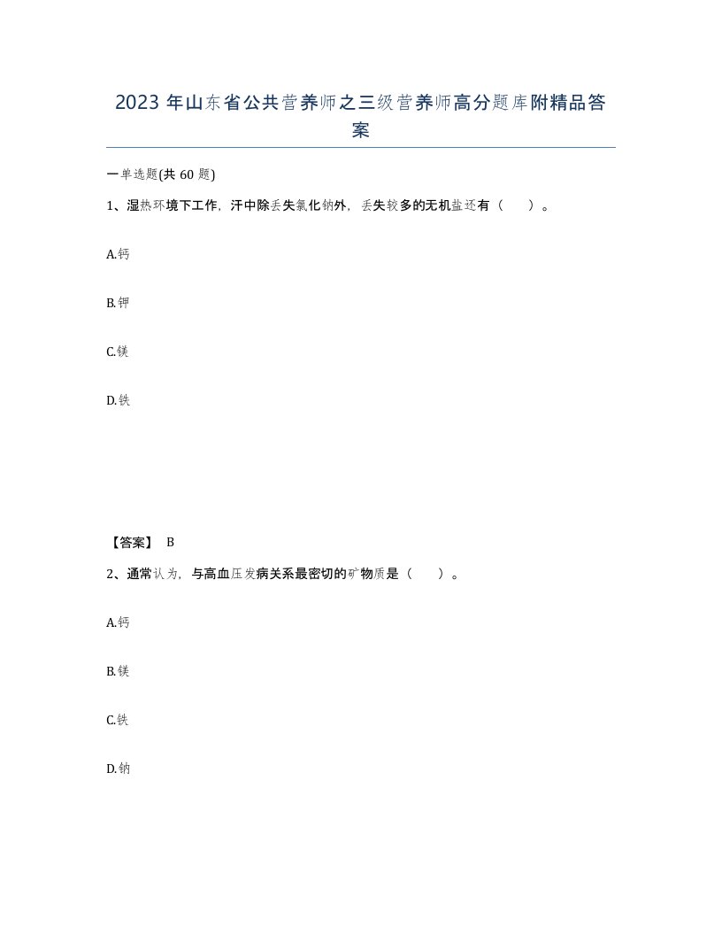 2023年山东省公共营养师之三级营养师高分题库附答案