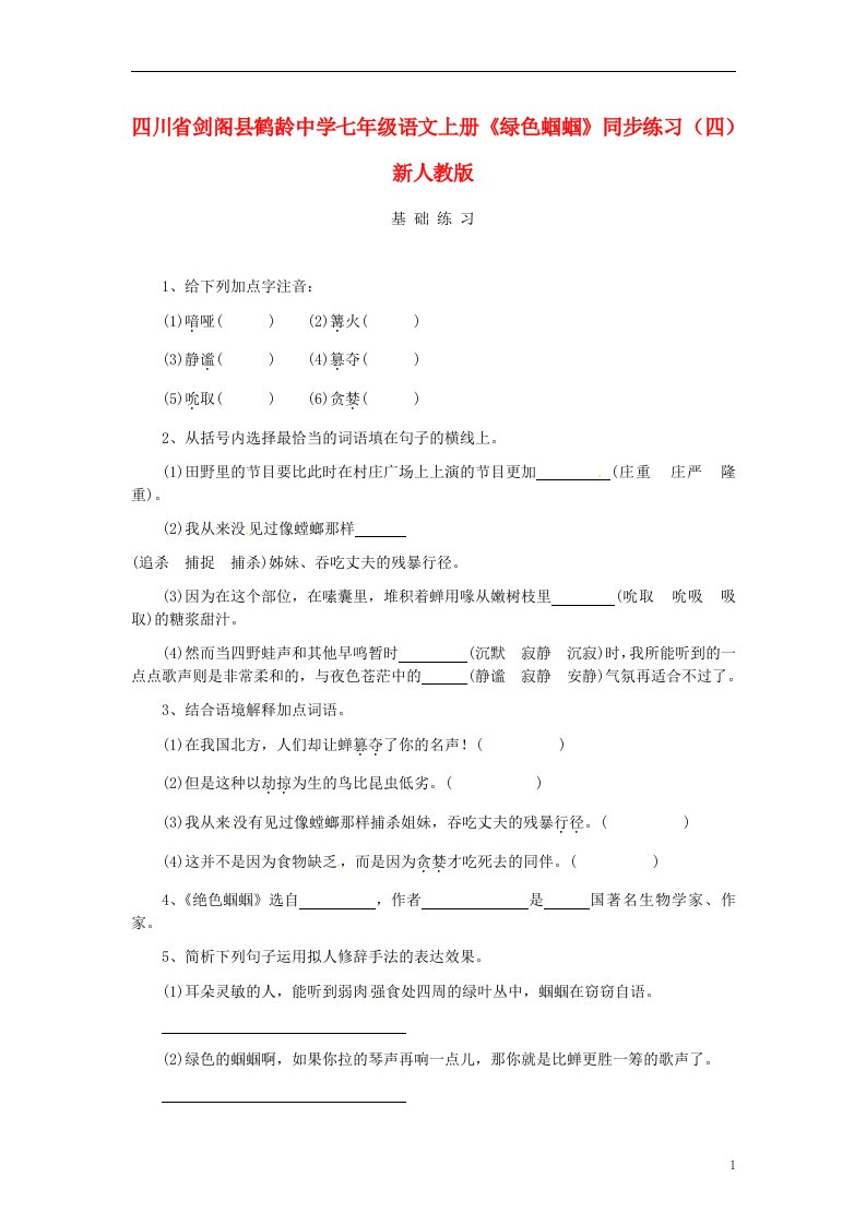 四川省剑阁县鹤龄中学七年级语文上册《绿色蝈蝈》同步练习（四）