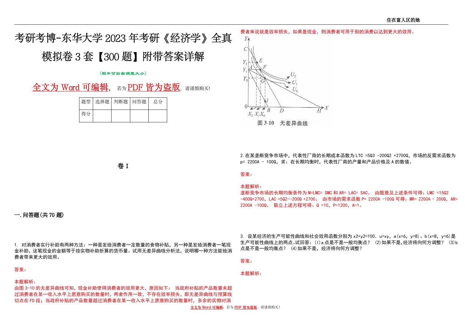 考研考博-东华大学2023年考研《经济学》全真模拟卷3套【300题】附带答案详解V1.4