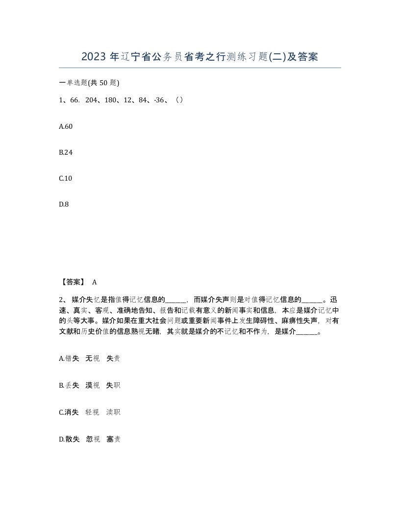 2023年辽宁省公务员省考之行测练习题二及答案