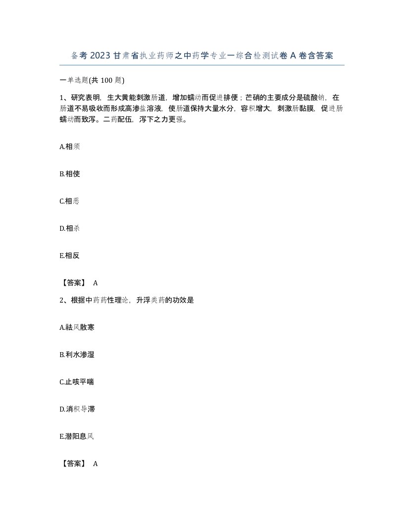 备考2023甘肃省执业药师之中药学专业一综合检测试卷A卷含答案