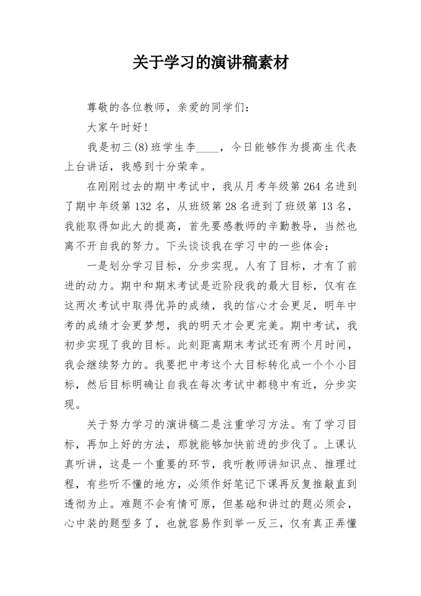 关于学习的演讲稿素材