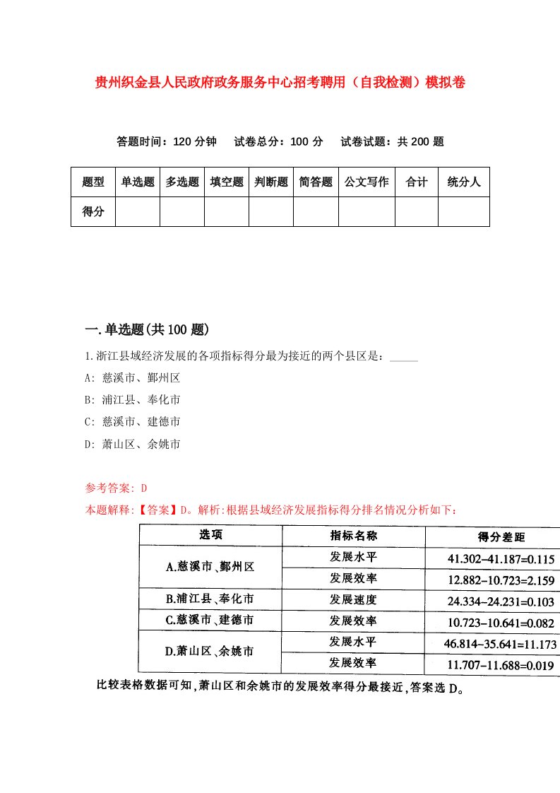 贵州织金县人民政府政务服务中心招考聘用自我检测模拟卷第1次