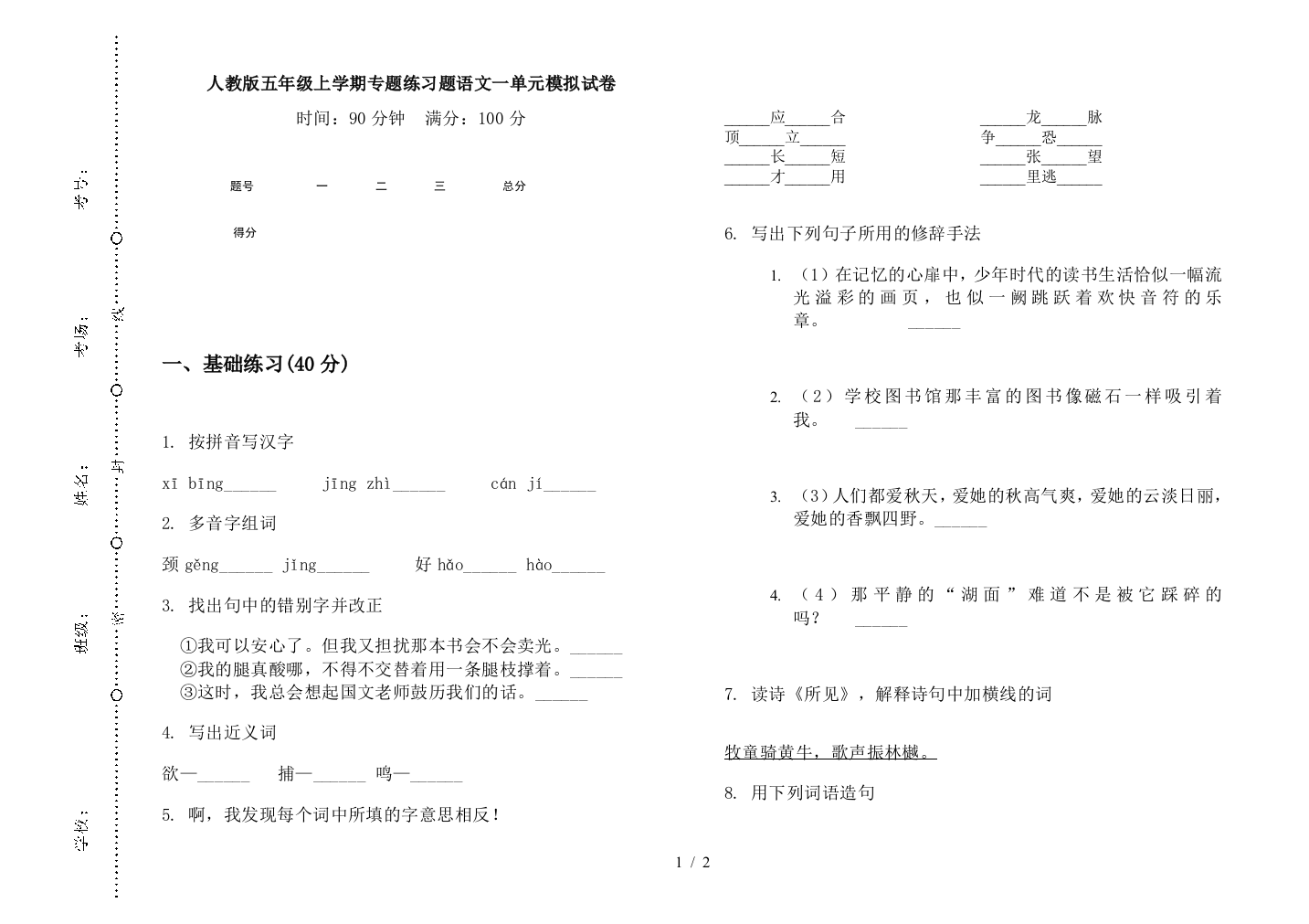 人教版五年级上学期专题练习题语文一单元模拟试卷