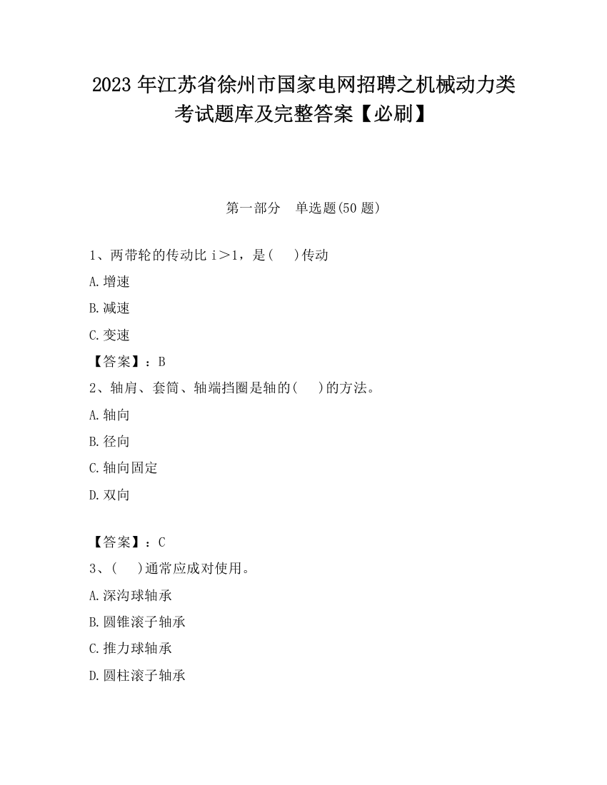 2023年江苏省徐州市国家电网招聘之机械动力类考试题库及完整答案【必刷】