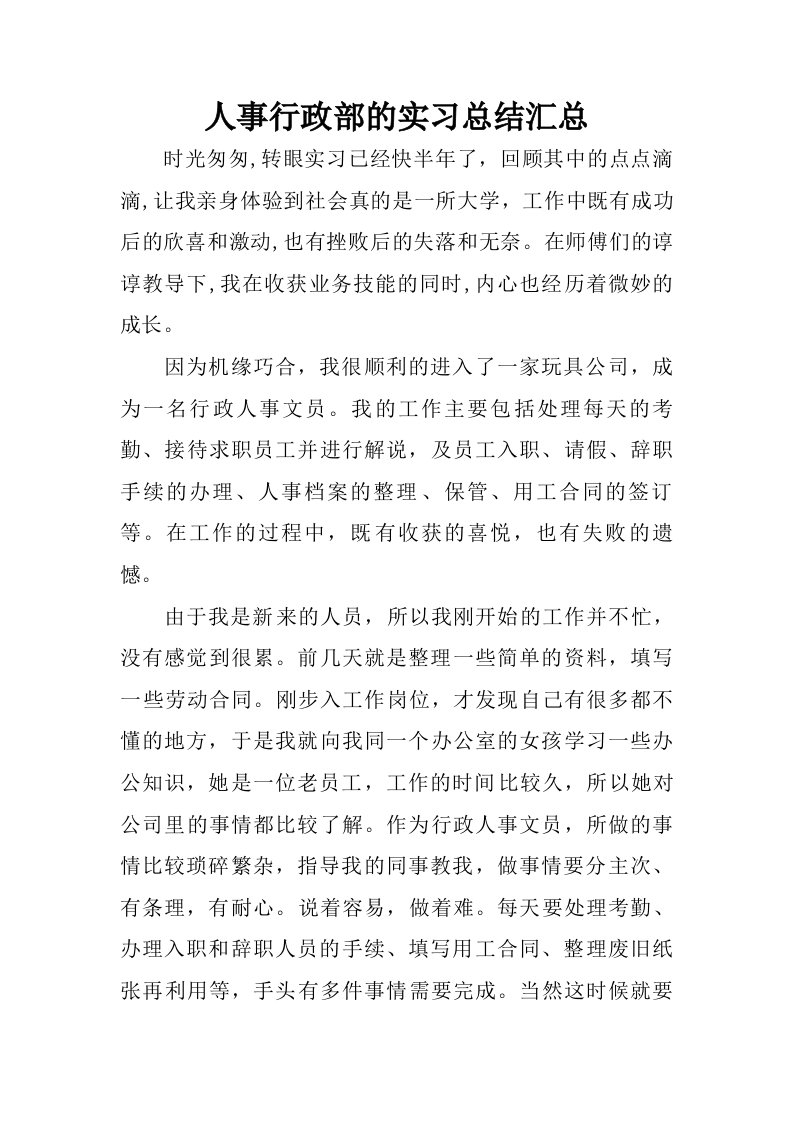 人事行政部的实习总结汇总.doc