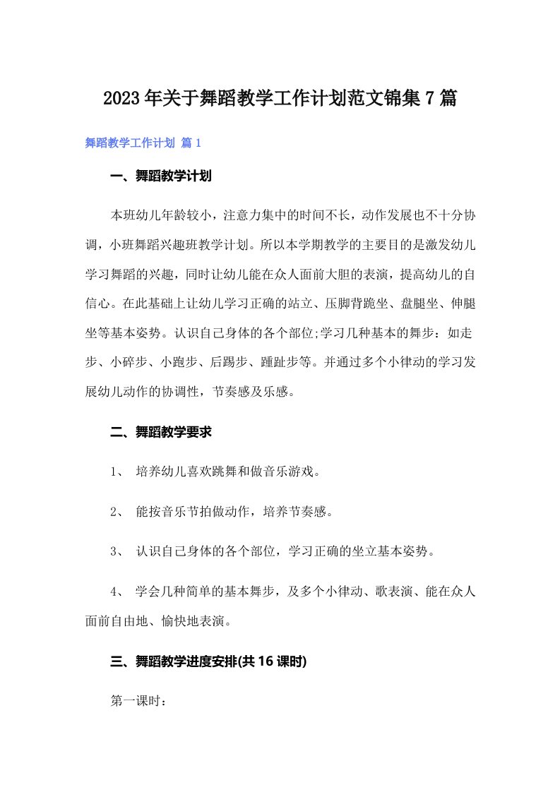 关于舞蹈教学工作计划范文锦集7篇