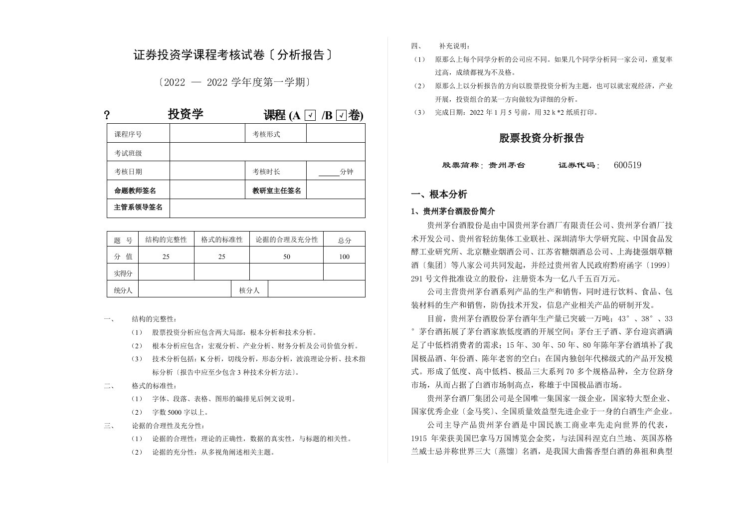 贵州茅台酒股份有限公司股票投资分析报告