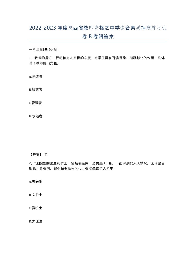 2022-2023年度陕西省教师资格之中学综合素质押题练习试卷B卷附答案