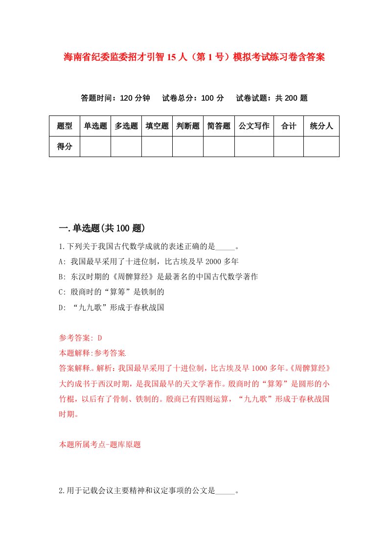 海南省纪委监委招才引智15人第1号模拟考试练习卷含答案第5版