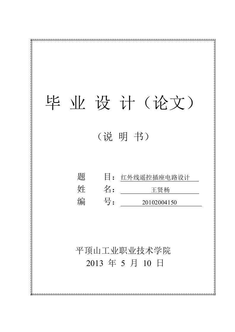 红外线遥控插座电路设计10级应用电子技术