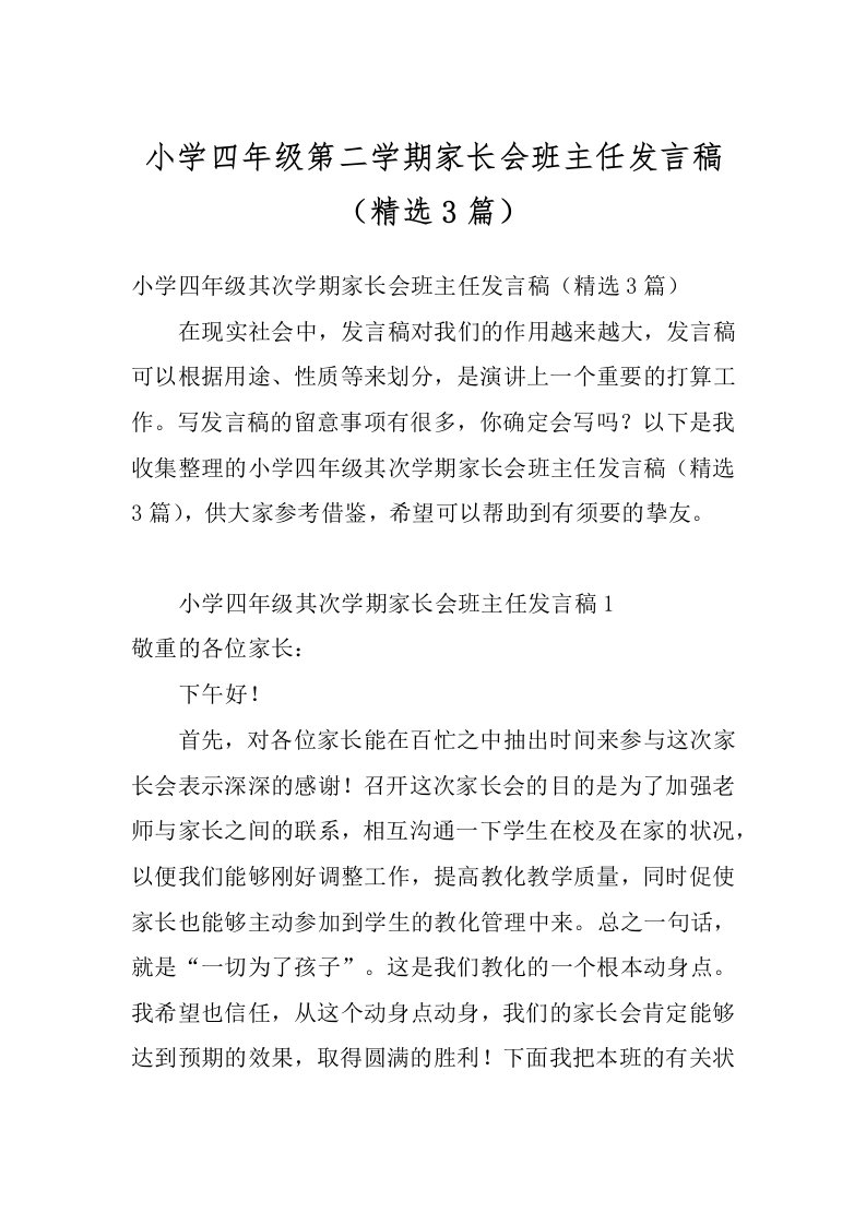 小学四年级第二学期家长会班主任发言稿（精选3篇）