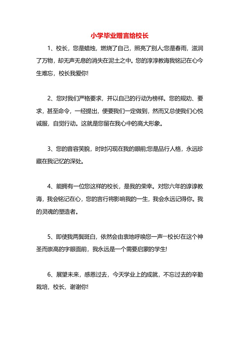 小学毕业赠言给校长