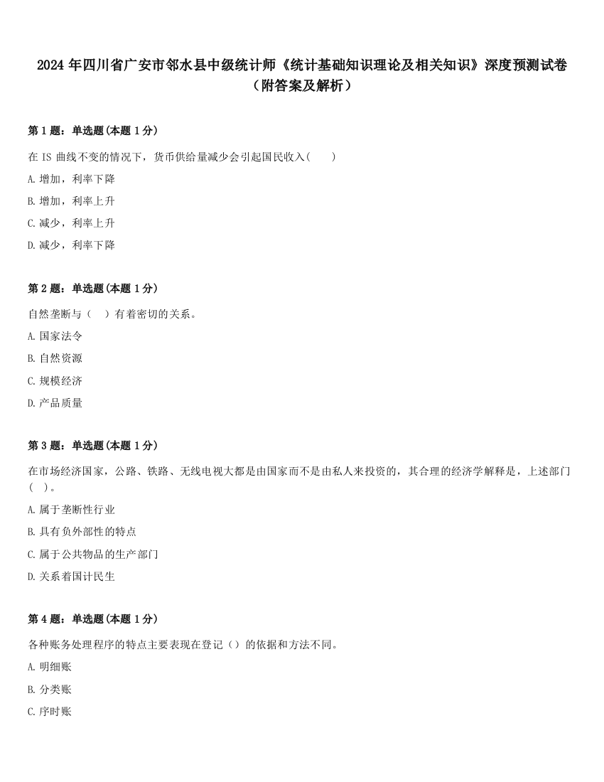 2024年四川省广安市邻水县中级统计师《统计基础知识理论及相关知识》深度预测试卷（附答案及解析）