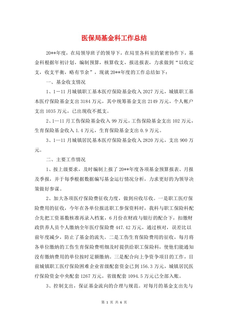 医保局基金科工作总结与医保局长述德述职述廉汇编