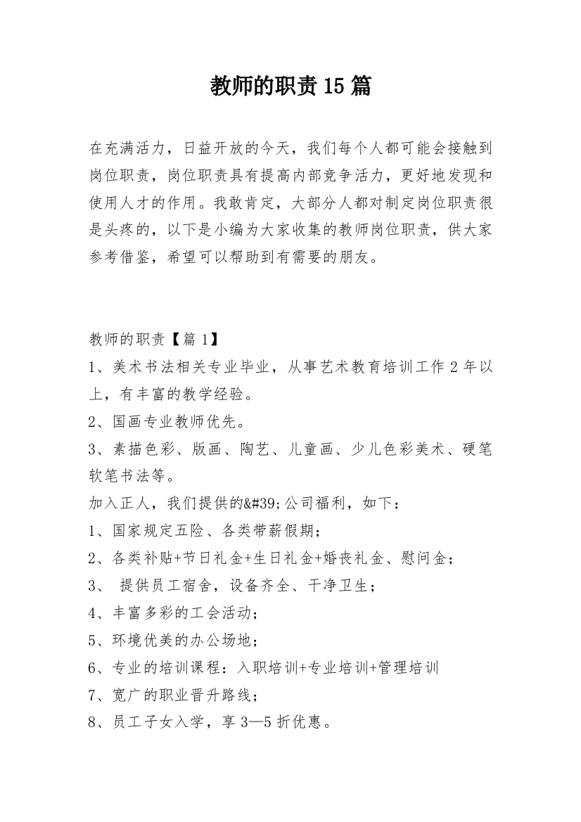 教师的职责15篇