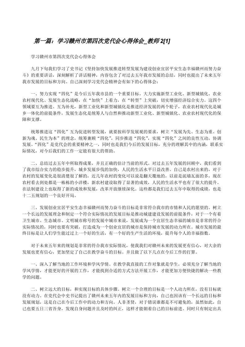 学习赣州市第四次党代会心得体会_教师2[1][修改版]