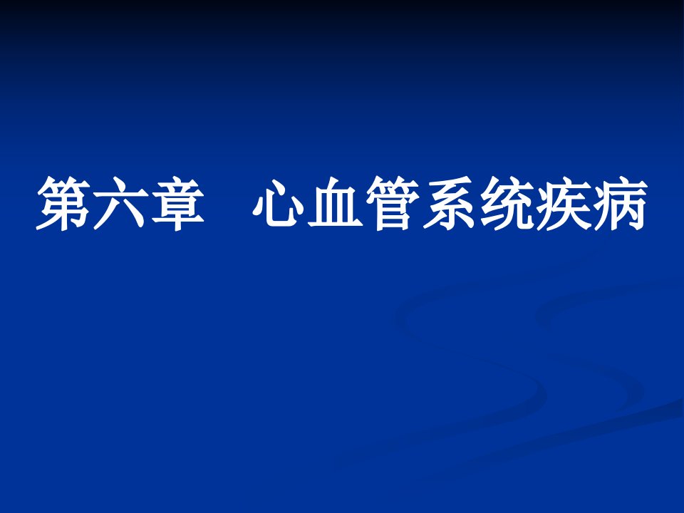 贵阳医学院病理学冠心病