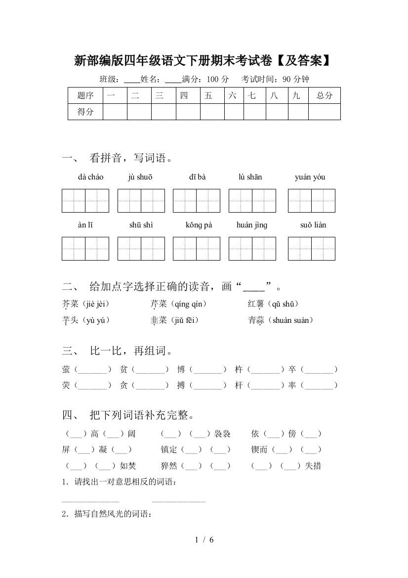 新部编版四年级语文下册期末考试卷【及答案】