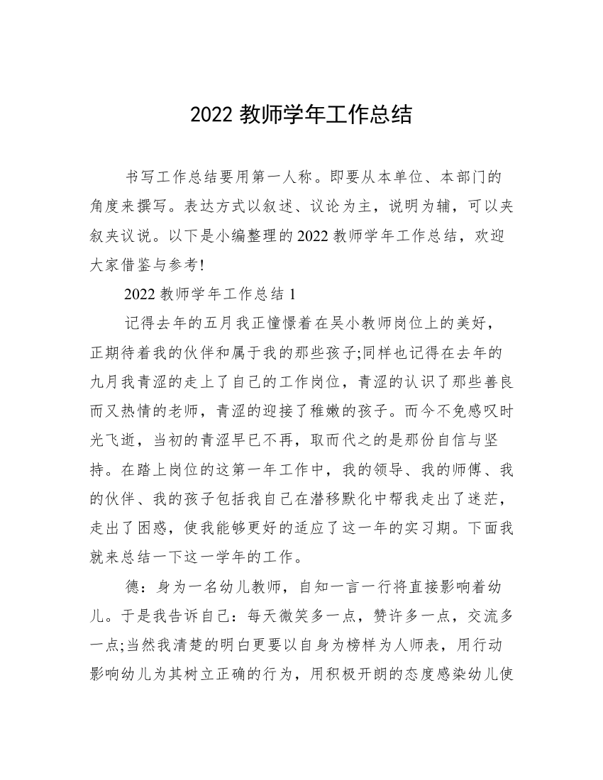 2022教师学年工作总结