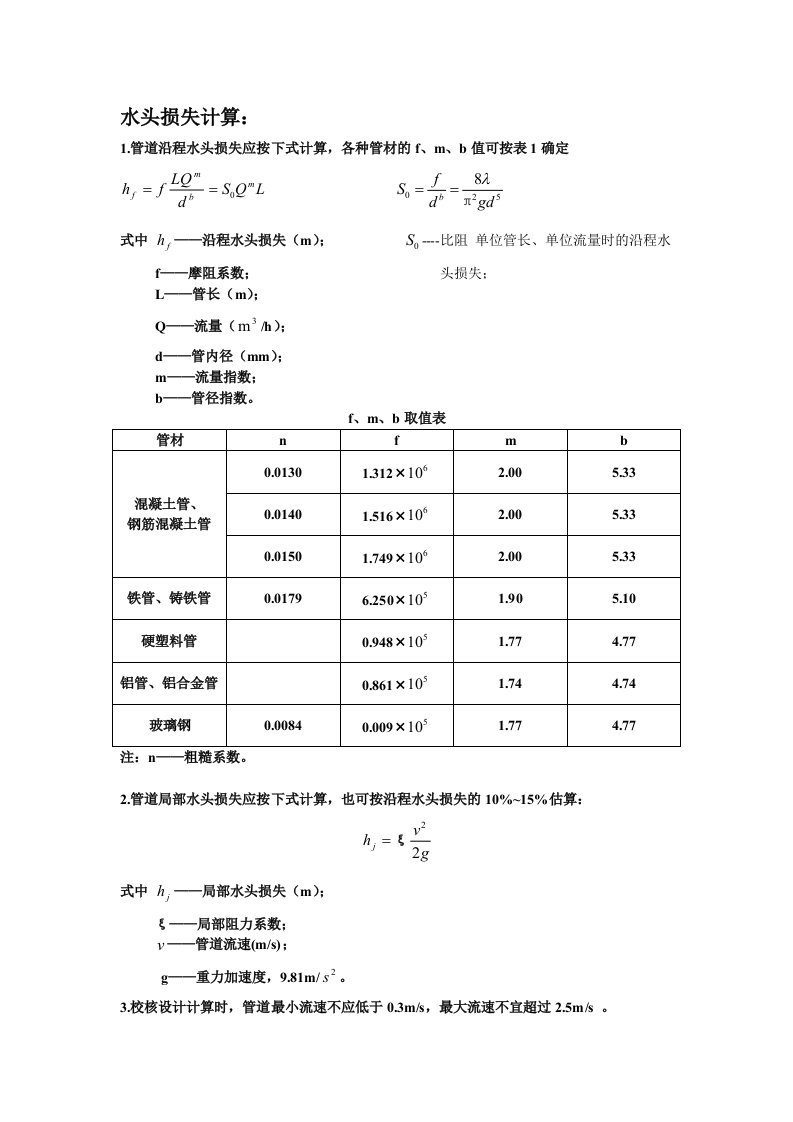 压力管道水头损失计算参数表