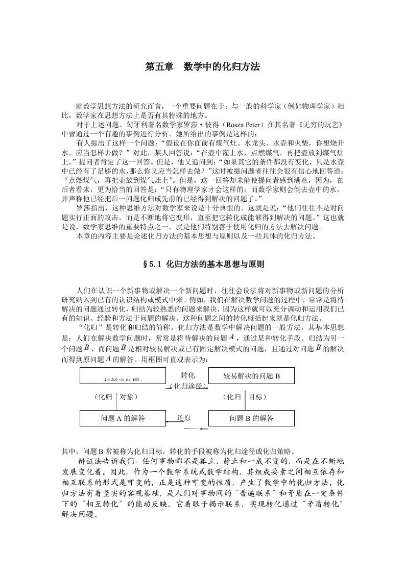 《数学方法论》数学中的化归方法